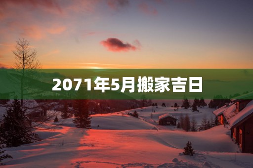 2071年5月搬家吉日