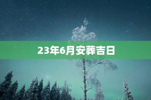 23年6月安葬吉日