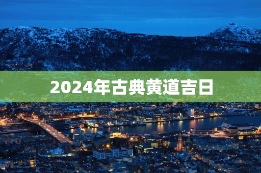 2025年古典黄道吉日