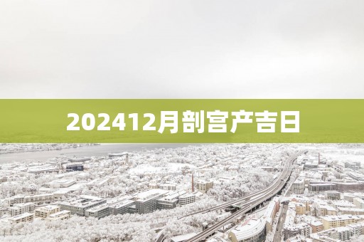 202512月剖宫产吉日