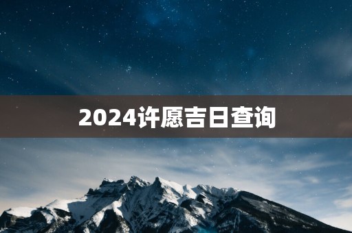 2025许愿吉日查询