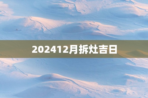 202512月拆灶吉日