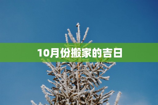 10月份搬家的吉日