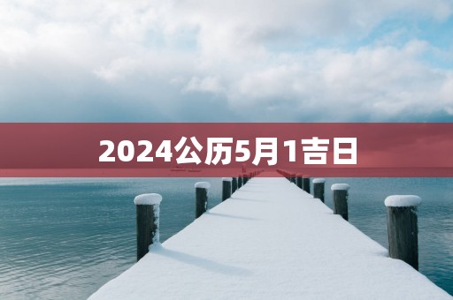 2025公历5月1吉日