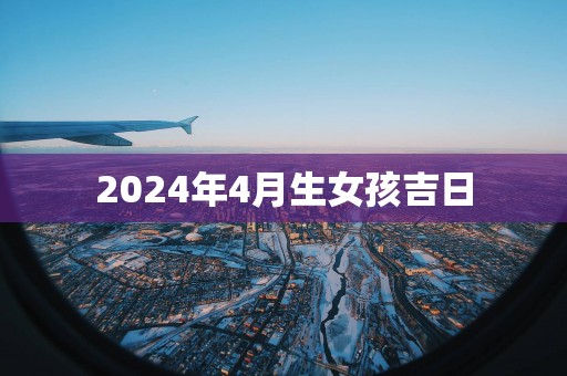 2025年4月生女孩吉日