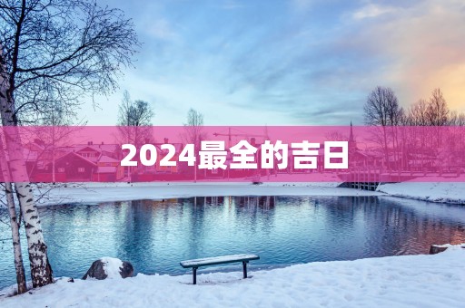 2025最全的吉日