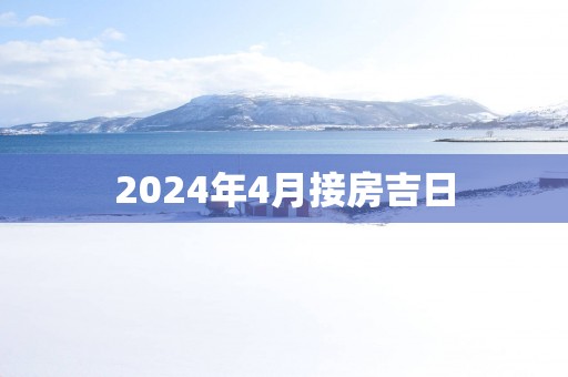 2025年4月接房吉日