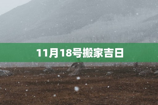 11月18号搬家吉日