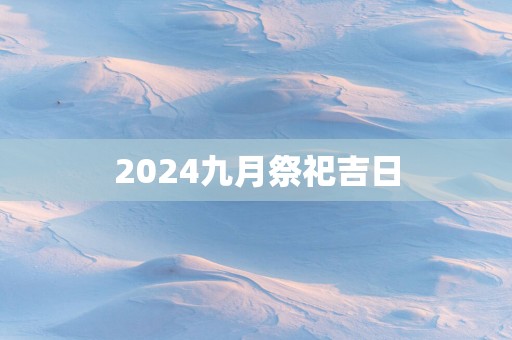 2025九月祭祀吉日