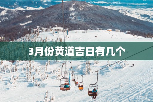 3月份黄道吉日有几个