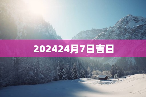 202524月7日吉日