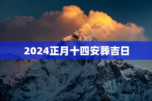 2025正月十四安葬吉日