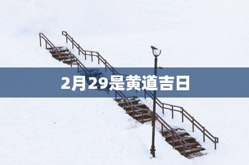 2月29是黄道吉日