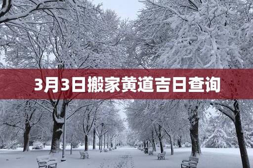 3月3日搬家黄道吉日查询
