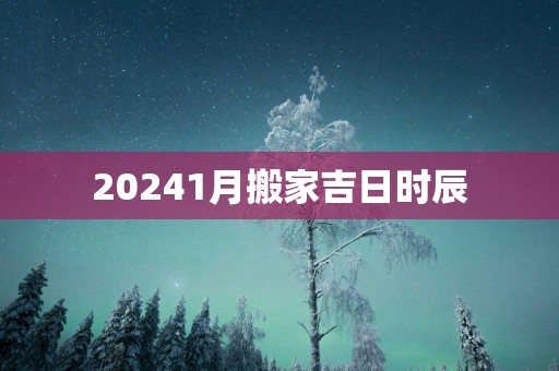 20251月搬家吉日时辰