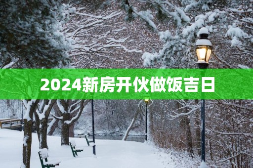 2025新房开伙做饭吉日