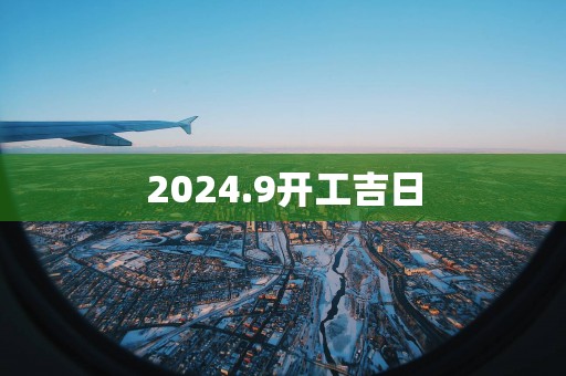 2025.9开工吉日