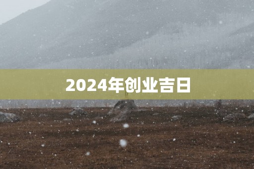 2025年创业吉日