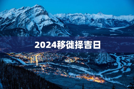 2025移徙择吉日