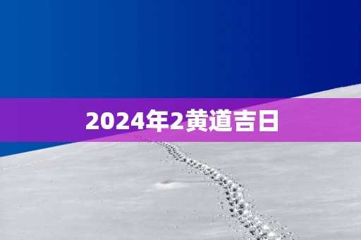 2025年2黄道吉日
