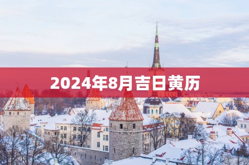 2025年8月吉日黄历