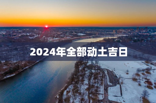 2025年全部动土吉日