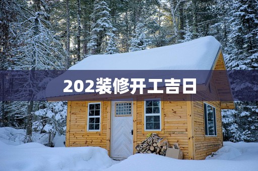 202装修开工吉日