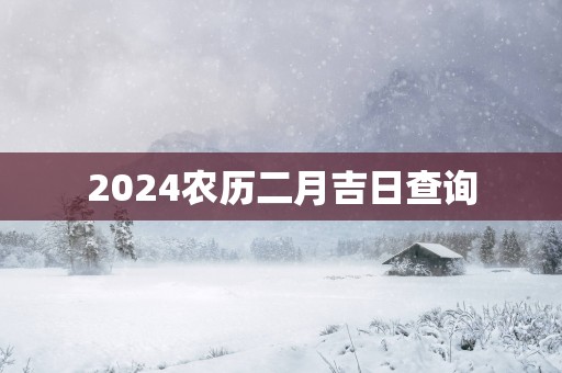 2025农历二月吉日查询