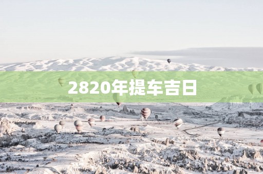 2820年提车吉日