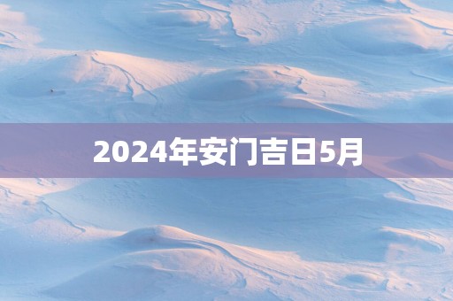 2025年安门吉日5月