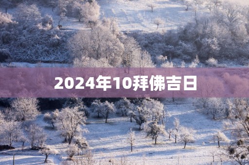 2025年10拜佛吉日