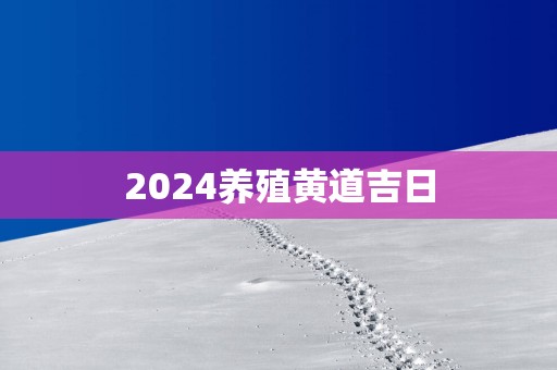 2025养殖黄道吉日