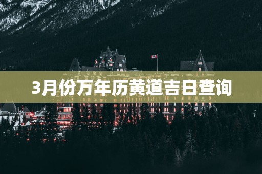 3月份万年历黄道吉日查询