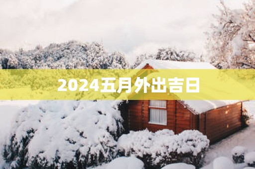 2025五月外出吉日