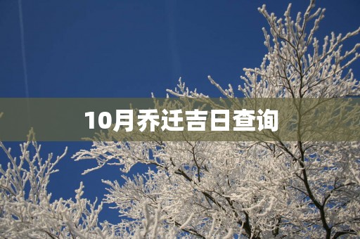 10月乔迁吉日查询
