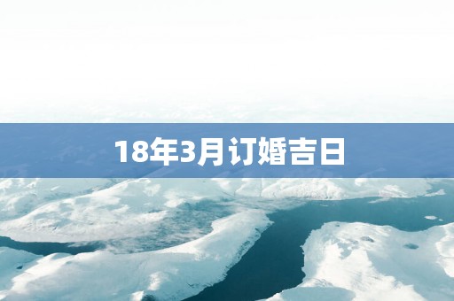 18年3月订婚吉日