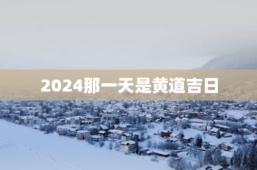 2025那一天是黄道吉日