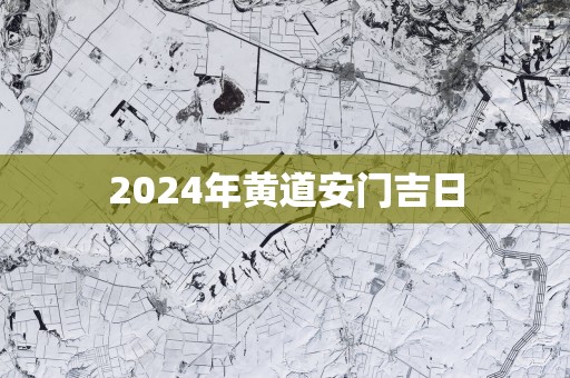 2025年黄道安门吉日