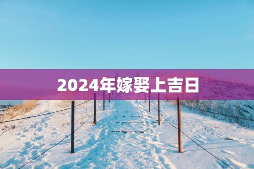 2025年嫁娶上吉日
