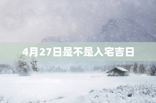 4月27日是不是入宅吉日
