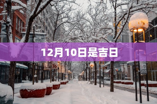 12月10日是吉日