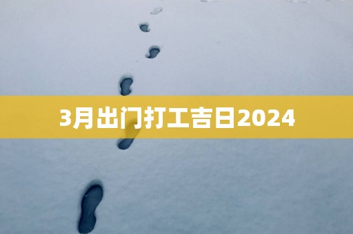 3月出门打工吉日2025