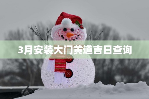 3月安装大门黄道吉日查询