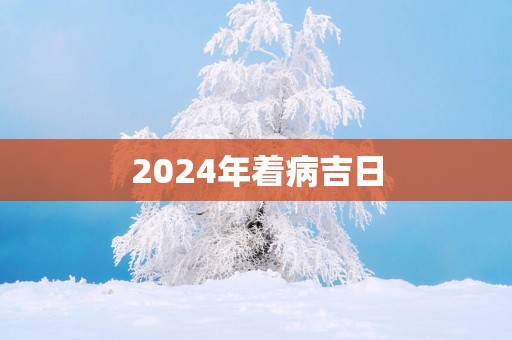 2025年着病吉日