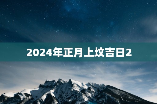 2025年正月上坟吉日2