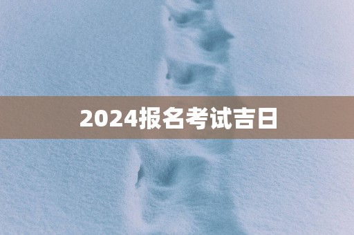 2025报名考试吉日