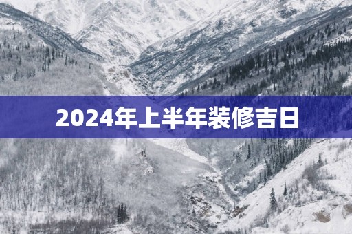 2025年上半年装修吉日