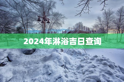 2025年淋浴吉日查询
