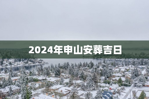 2025年申山安葬吉日