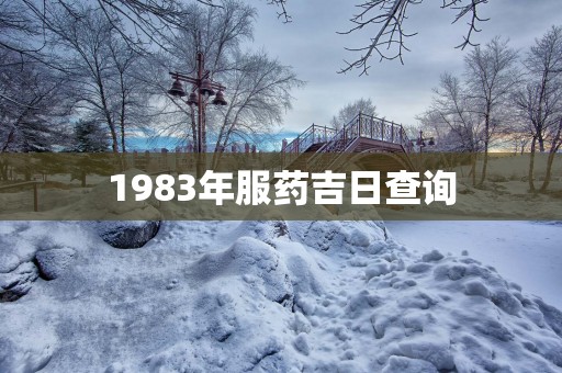 1983年服药吉日查询